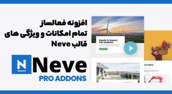 افزونه Neve Pro Addon فعالسازی تمام امکانات و ویژگی های قالب نوِ
