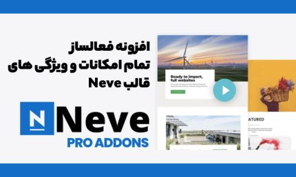 افزونه Neve Pro Addon فعالسازی تمام امکانات و ویژگی های قالب نوِ