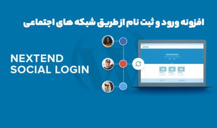 افزونه Nextend Social Login Pro ورود و ثبت نام از طریق شبکه های اجتماعی