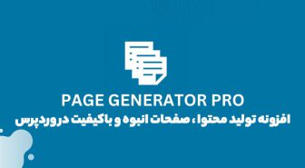 افزونه Page Generator Pro تولید محتوا ، صفحات انبوه و باکیفیت در وردپرس