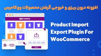 افزونه Product Import Export Plugin For WooCommerce درون ریزی و خروجی گرفتن محصولات ووکامرس