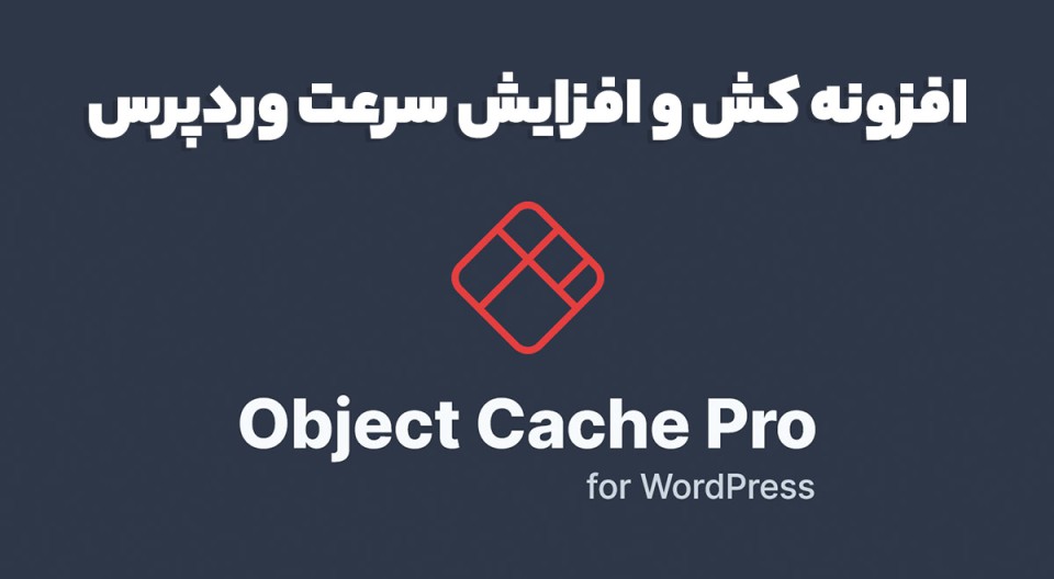 افزونه Redis Object Cache Pro کش و افزایش سرعت وردپرس