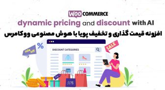 افزونه Rtwwdpd WooCommerce Dynamic Pricing & Discounts with AI قیمت گذاری و تخفیف پویا با هوش مصنوعی ووکامرس