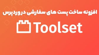 افزونه Toolset Types ساخت پست های سفارشی در وردپرس