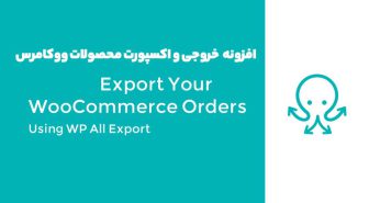 افزونه WooCommerce Export Add-On Pro خروجی و اکسپورت محصولات ووکامرس