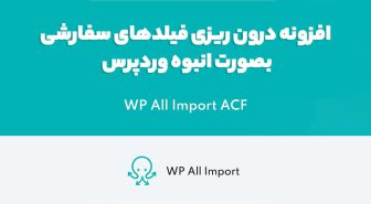 افزونه WP All Import ACF Add On درون ریزی فیلدهای سفارشی بصورت انبوه وردپرس