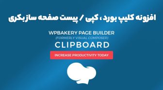 افزونه WPBakery Page Builder Clipboard کلیپ بورد ، کپی / پیست صفحه ساز بکری