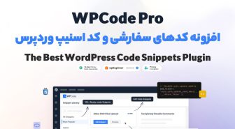 افزونه WPCode Pro کدهای سفارشی و کد اسنیپ وردپرس