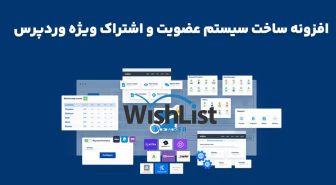 افزونه WishList Member ساخت سیستم عضویت و اشتراک ویژه وردپرس