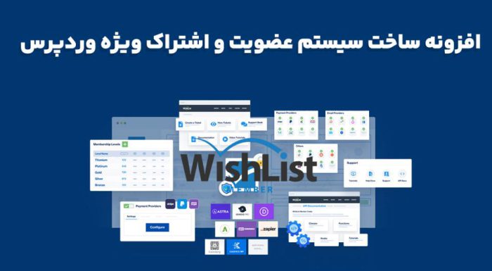 افزونه WishList Member ساخت سیستم عضویت و اشتراک ویژه وردپرس