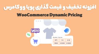 افزونه WooCommerce Dynamic Pricing تخفیف و قیمت گذاری پویا ووکامرس