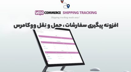 افزونه WooCommerce Shipping Tracking پیگیری سفارشات ، حمل و نقل ووکامرس