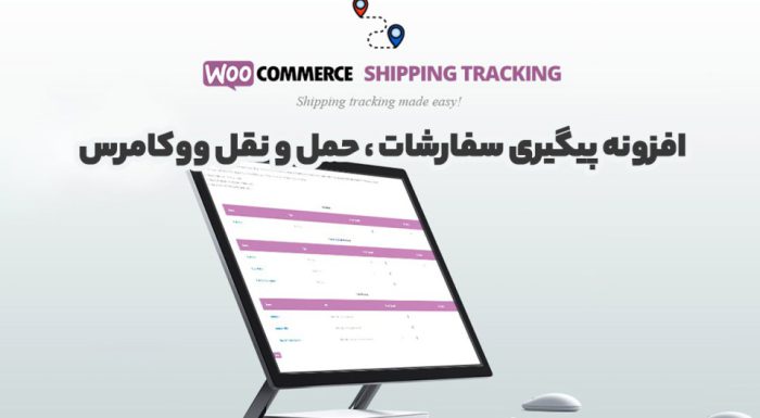 افزونه WooCommerce Shipping Tracking پیگیری سفارشات ، حمل و نقل ووکامرس