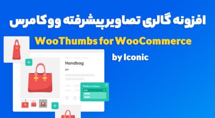 افزونه WooThumbs گالری تصاویر پیشرفته ووکامرس