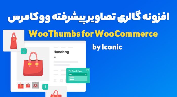 افزونه WooThumbs گالری تصاویر پیشرفته ووکامرس