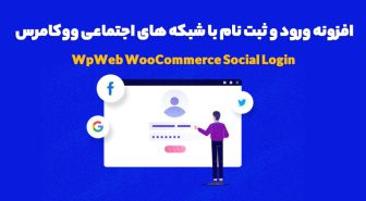 افزونه WpWeb WooCommerce Social Login ورود و ثبت نام با شبکه های اجتماعی ووکامرس