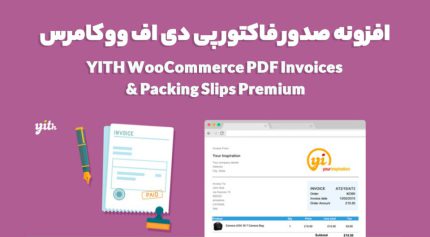 افزونه YITH WooCommerce PDF Invoices & Packing Slips Premium صدور فاکتور پی دی اف ووکامرس