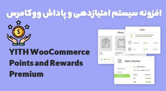 افزونه YITH WooCommerce Points and Rewards Premium سیستم امتیازدهی و پاداش ووکامرس