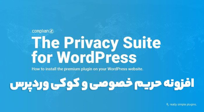 افزونه Complianz Privacy Suite (GDPR/CCPA) premium حریم خصوصی و کوکی وردپرس