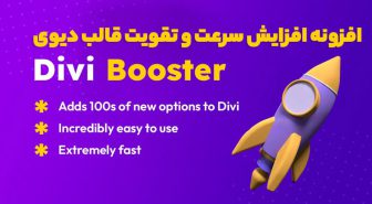 افزونه Divi Booster افزایش سرعت و تقویت قالب دیوی