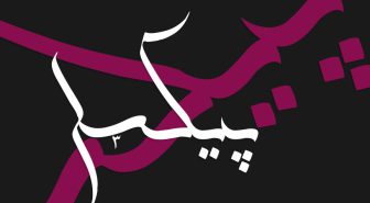 دانلود رایگان فونت کرشمه