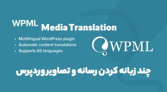 افزونه WPML Media Translation چند زبانه کردن رسانه و تصاویر وردپرس