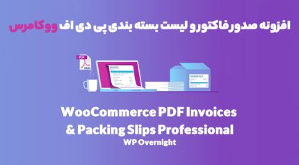 افزونه WooCommerce PDF Invoices & Packing Slips Professional صدور فاکتور و لیست بسته بندی پی دی اف ووکامرس
