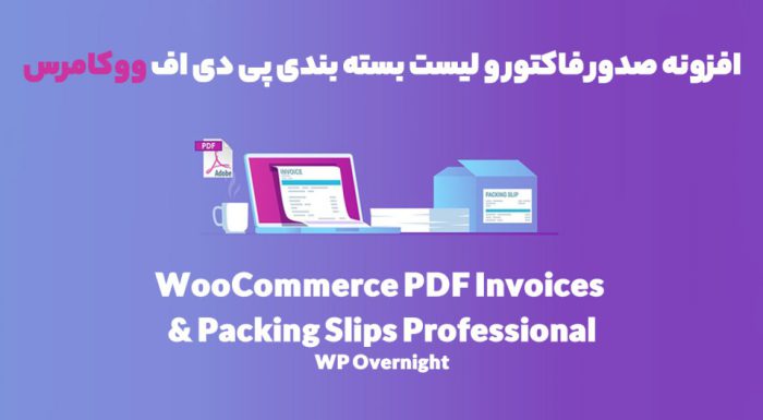 افزونه WooCommerce PDF Invoices & Packing Slips Professional صدور فاکتور و لیست بسته بندی پی دی اف ووکامرس