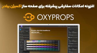 افزونه OxyProps امکانات سفارشی پیشرفته برای صفحه ساز اکسیژن بیلدر