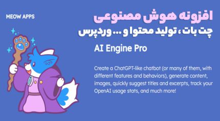 افزونه AI Engine Pro هوش مصنوعی چت بات ، تولید محتوا و ... وردپرس