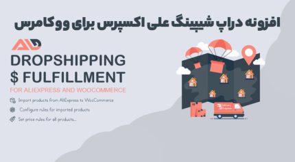 افزونه ALD - Aliexpress Dropshipping دراپ شیپینگ علی اکسپرس برای ووکامرس
