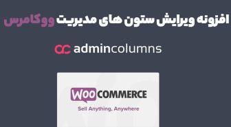 افزونه Admin Columns Pro WooCommerce ویرایش ستون های مدیریت ووکامرس