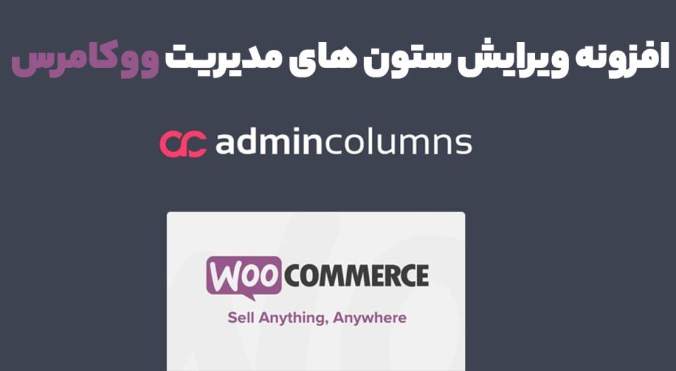 افزونه Admin Columns Pro WooCommerce ویرایش ستون های مدیریت ووکامرس