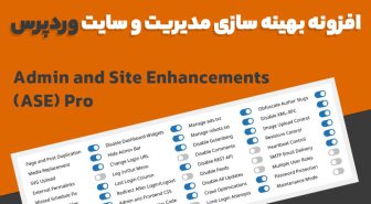 افزونه Admin and Site Enhancements (ASE) Pro بهینه سازی مدیریت و سایت وردپرس