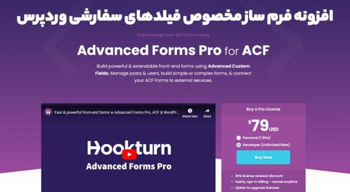 افزونه Advanced Forms Pro فرم ساز مخصوص فیلدهای سفارشی وردپرس