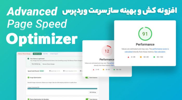افزونه Advanced Speed Optimizer کش و بهینه ساز سرعت وردپرس
