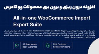 افزونه All-in-one WooCommerce Import Export Suite درون ریزی و برون بری محصولات ووکامرس