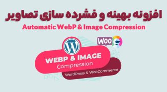 افزونه Automatic WebP & Image Compression بهینه و فشرده سازی تصاویر