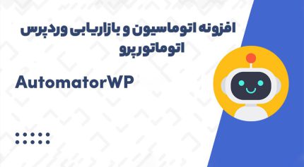 افزونه AutomatorWP اتوماسیون و بازاریابی وردپرس اتوماتور پرو