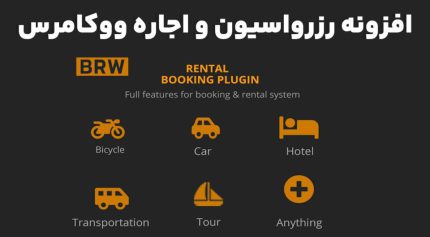 افزونه BRW - Booking Rental Plugin WooCommerce رزرواسیون و اجاره ووکامرس