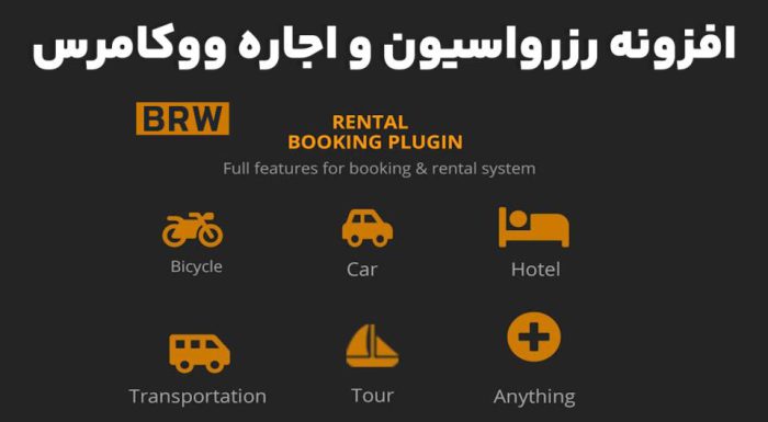 افزونه BRW - Booking Rental Plugin WooCommerce رزرواسیون و اجاره ووکامرس