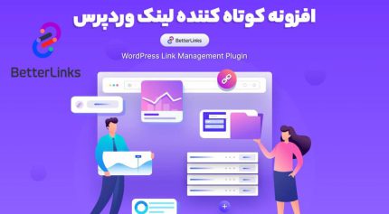 افزونه BetterLinks Pro کوتاه کننده لینک وردپرس بتر لینک پرو