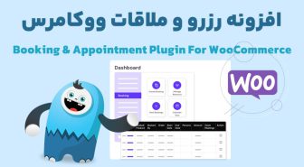 افزونه Booking & Appointment Plugin for WooCommerce رزرو و ملاقات ووکامرس