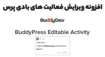 افزونه BuddyPress Editable Activity ویرایش فعالیت های بادی پرس