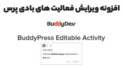 افزونه BuddyPress Editable Activity ویرایش فعالیت های بادی پرس