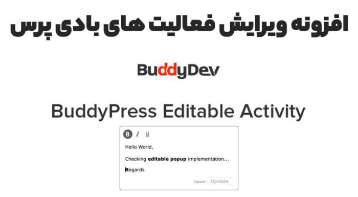 افزونه BuddyPress Editable Activity ویرایش فعالیت های بادی پرس