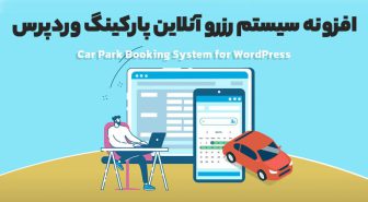 افزونه Car Park Booking System for WordPress سیستم رزرو آنلاین پارکینگ وردپرس