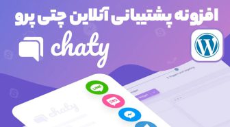 افزونه Chaty Pro پشتیبانی آنلاین و چند منظوره چتی پرو