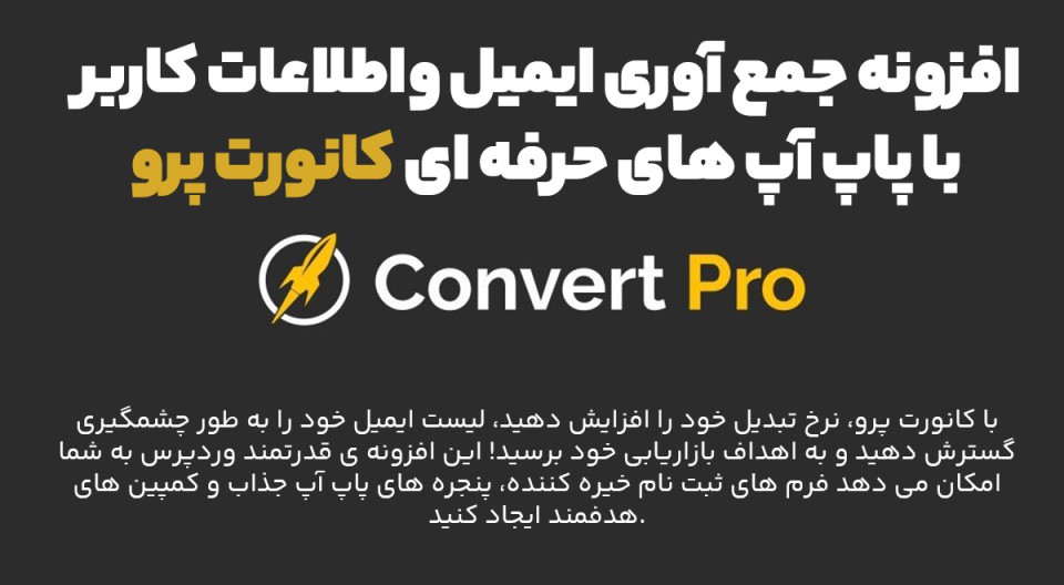 افزونه Convert Pro جمع آوری ایمیل واطلاعات کاربر با پاپ آپ های حرفه ای کانورت پرو