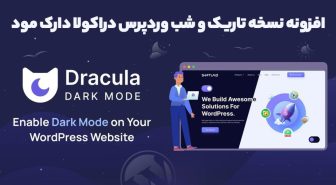 افزونه Dracula Dark Mode PRO نسخه تاریک و شب وردپرس دراکولا دارک مود